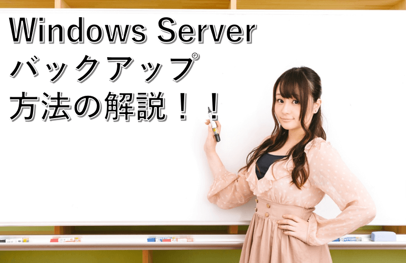 WindowsServerBackup