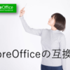 LibreOffice互換性評価
