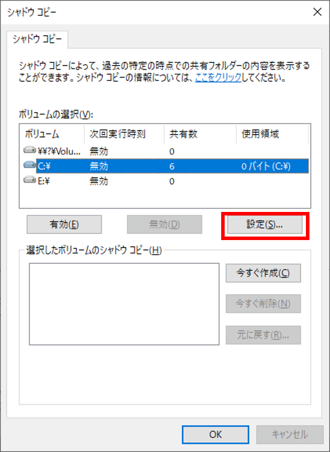 Windows標準機能のシャドウコピーを別ドライブに保存する方法 なんとなく安心 It Trip