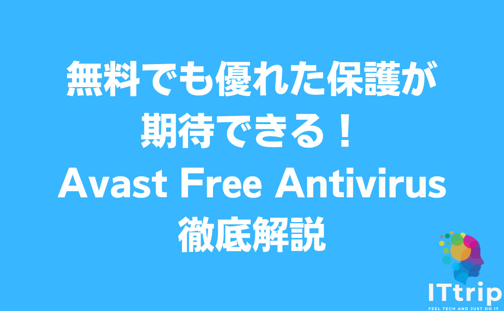 無料でも優れた保護が期待できる！Avast Free Antivirus徹底解説 IT trip