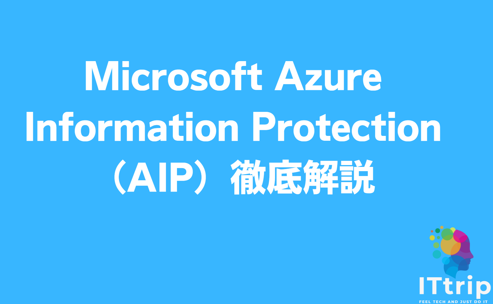 Microsoft Azure Information Protection（aip）徹底解説：企業が知るべきデータ保護の新標準 It Trip 6011