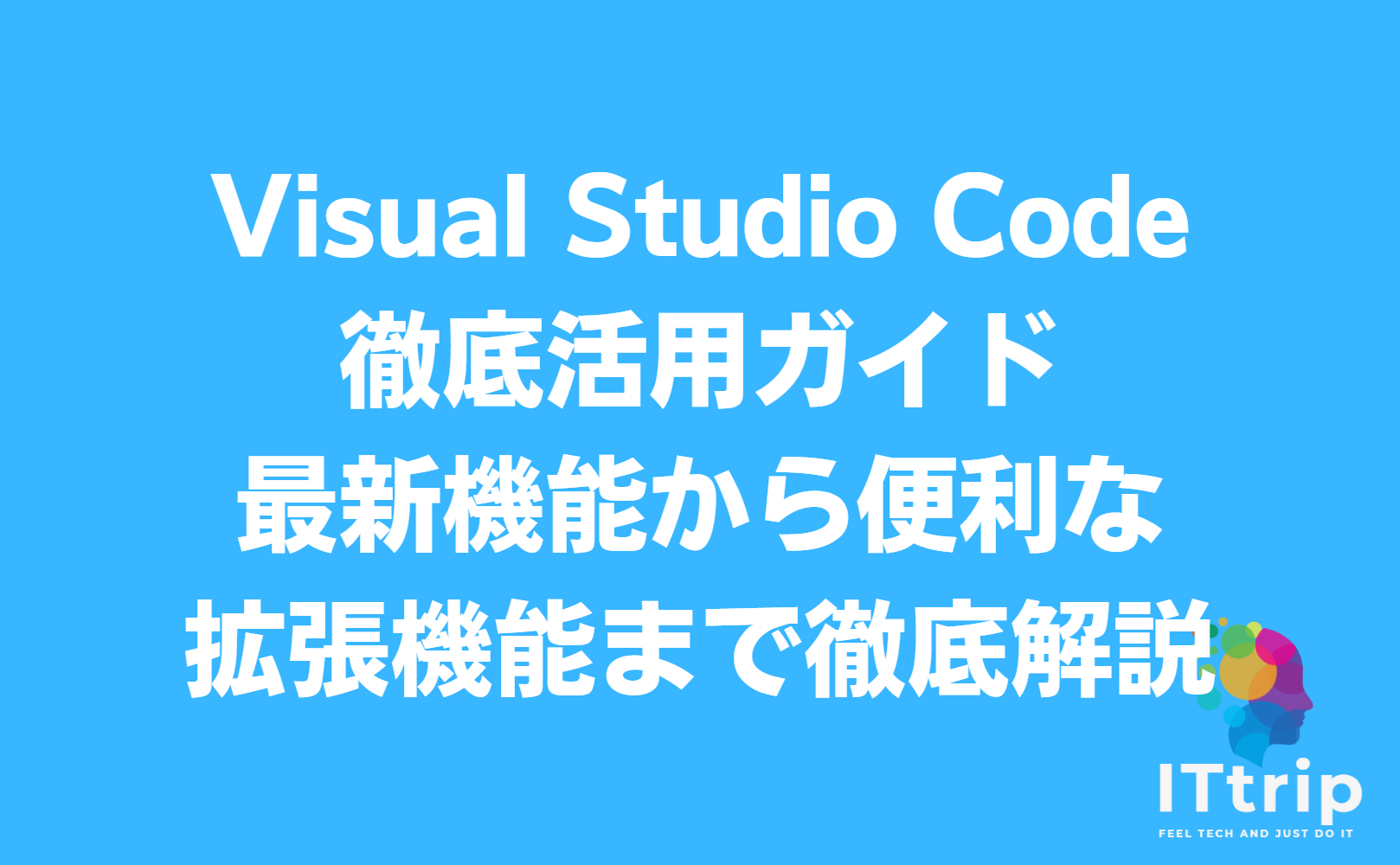 Visual Studio Code徹底活用ガイド：最新機能から便利な拡張機能まで