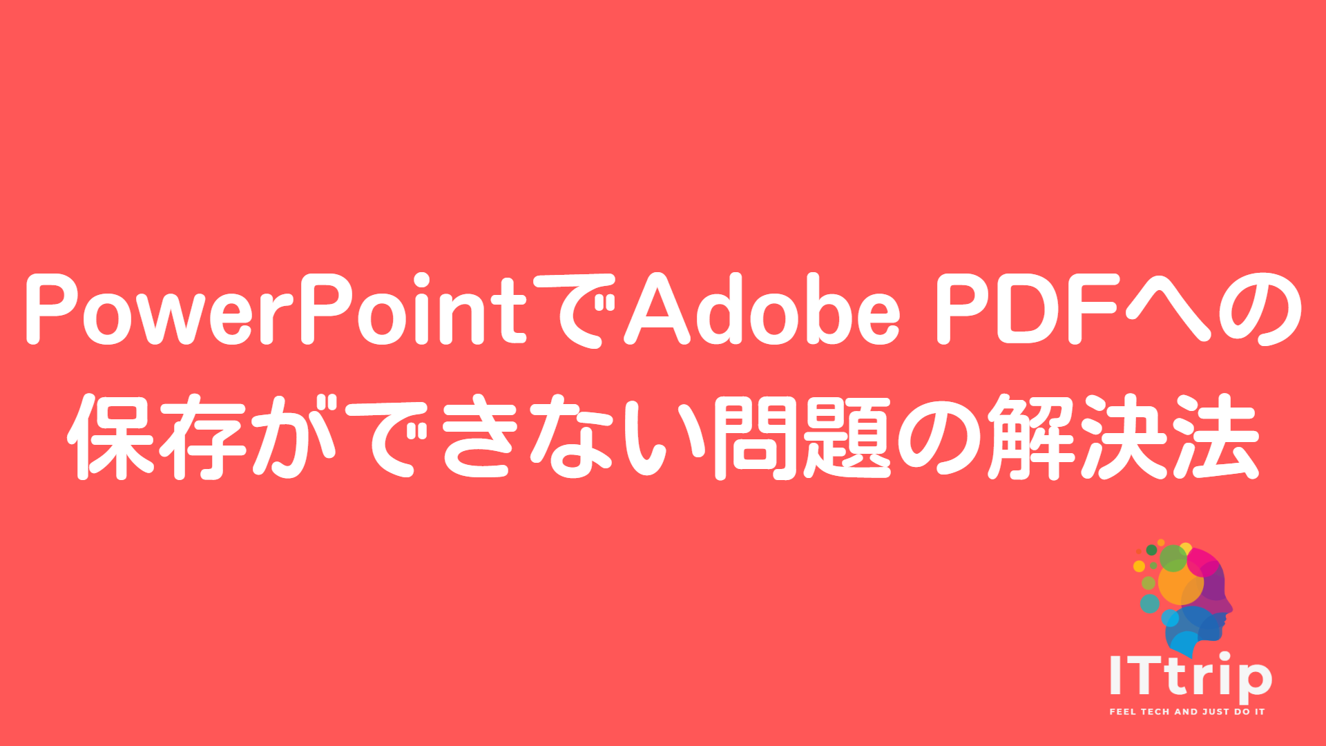 PowerPointでAdobe PDFへの保存ができない問題の解決法