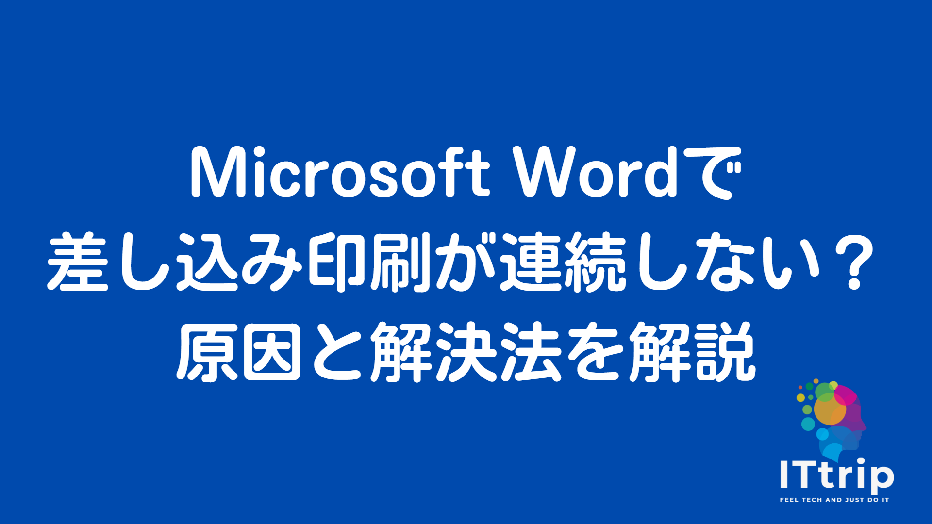 Nextif Word 差し込み印刷 Next Record 消す : Next Record If (NextIfフィールド)の使い方 – HSXA