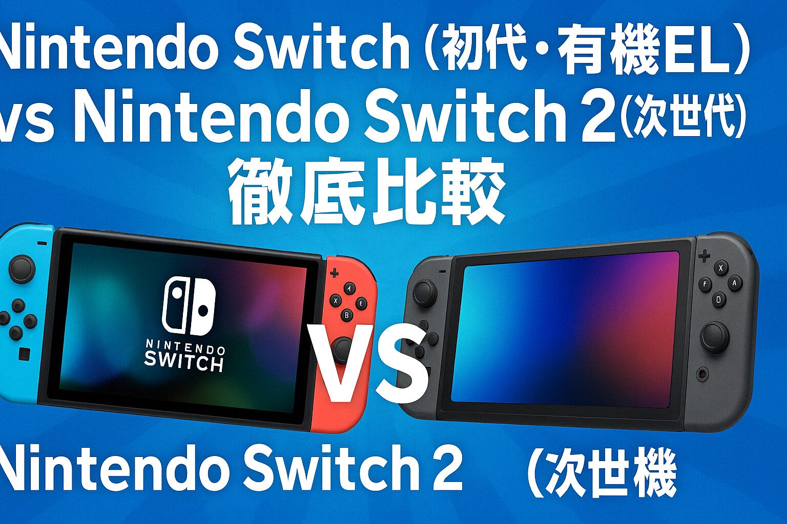 Switch Compose Nintendo Switch 2徹底比較|初代・有機ELとの違いを9つの視点で解説 | IT trip