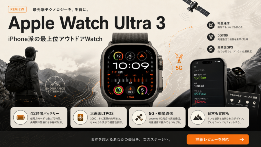 Apple Watch Ultra 3 レビュー資料