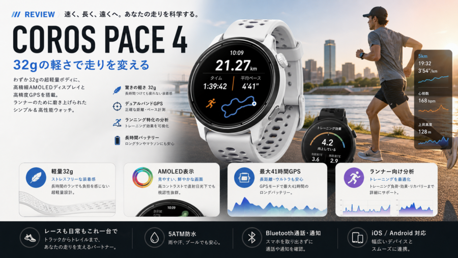 COROS PACE 4 レビュー資料