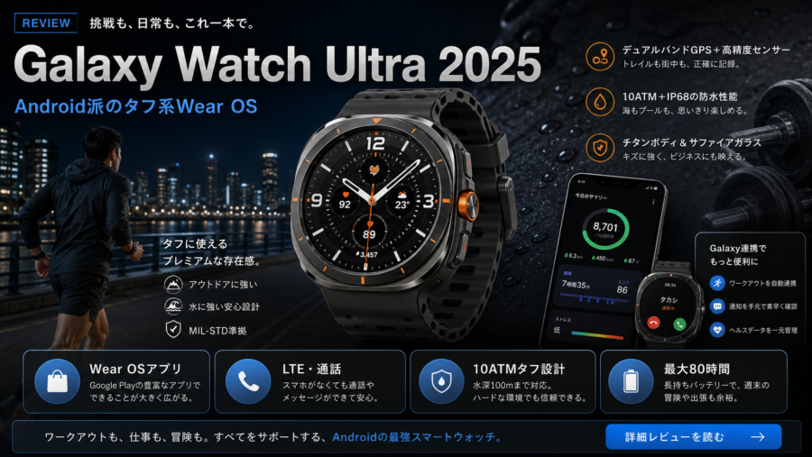 Galaxy Watch Ultra 2025 レビュー資料