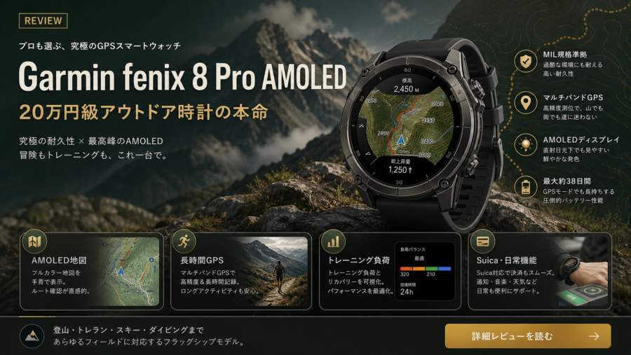 Garmin fenix 8 Pro AMOLED レビュー資料
