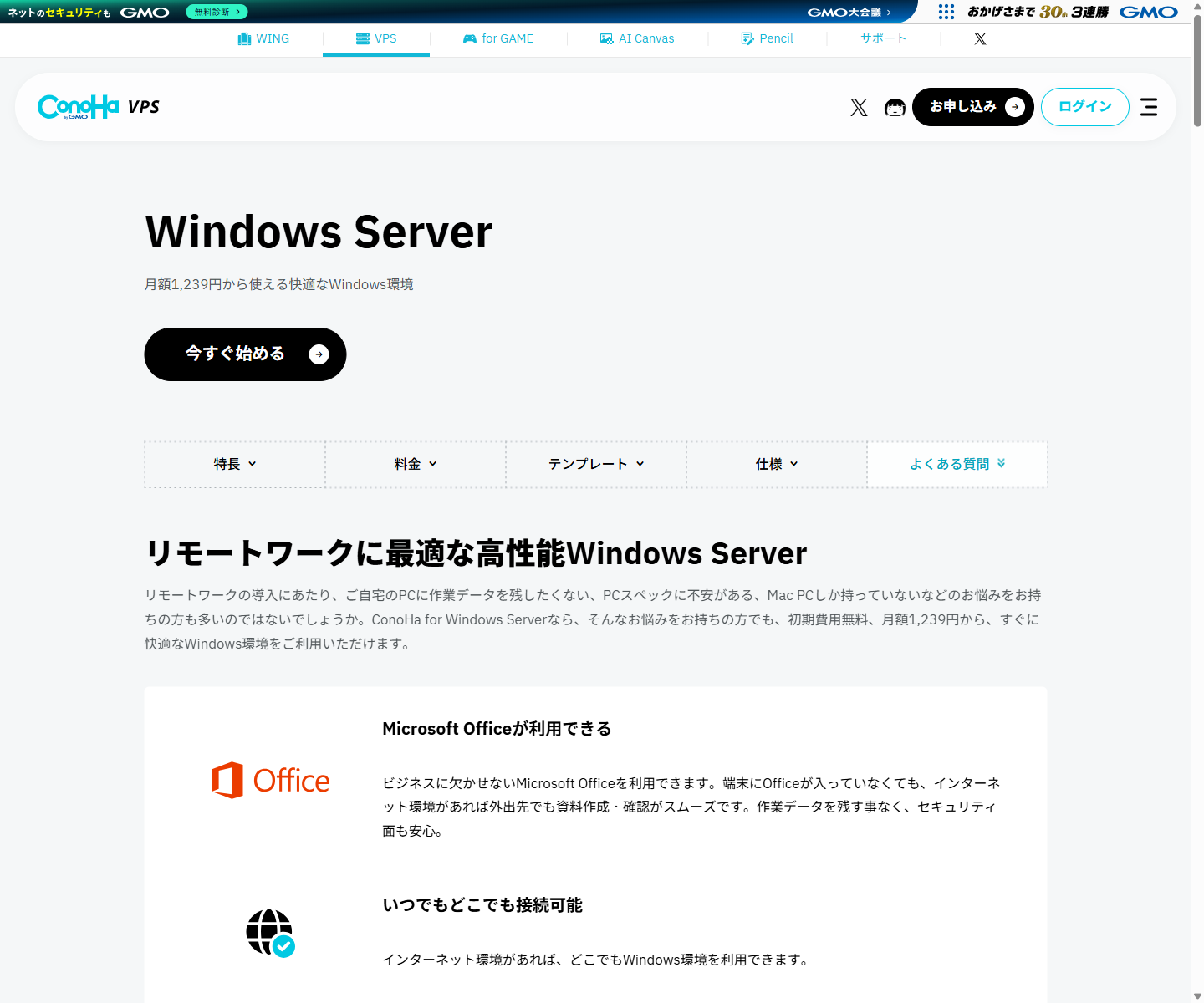 ConoHa for Windows Server公式サイトのトップ画面