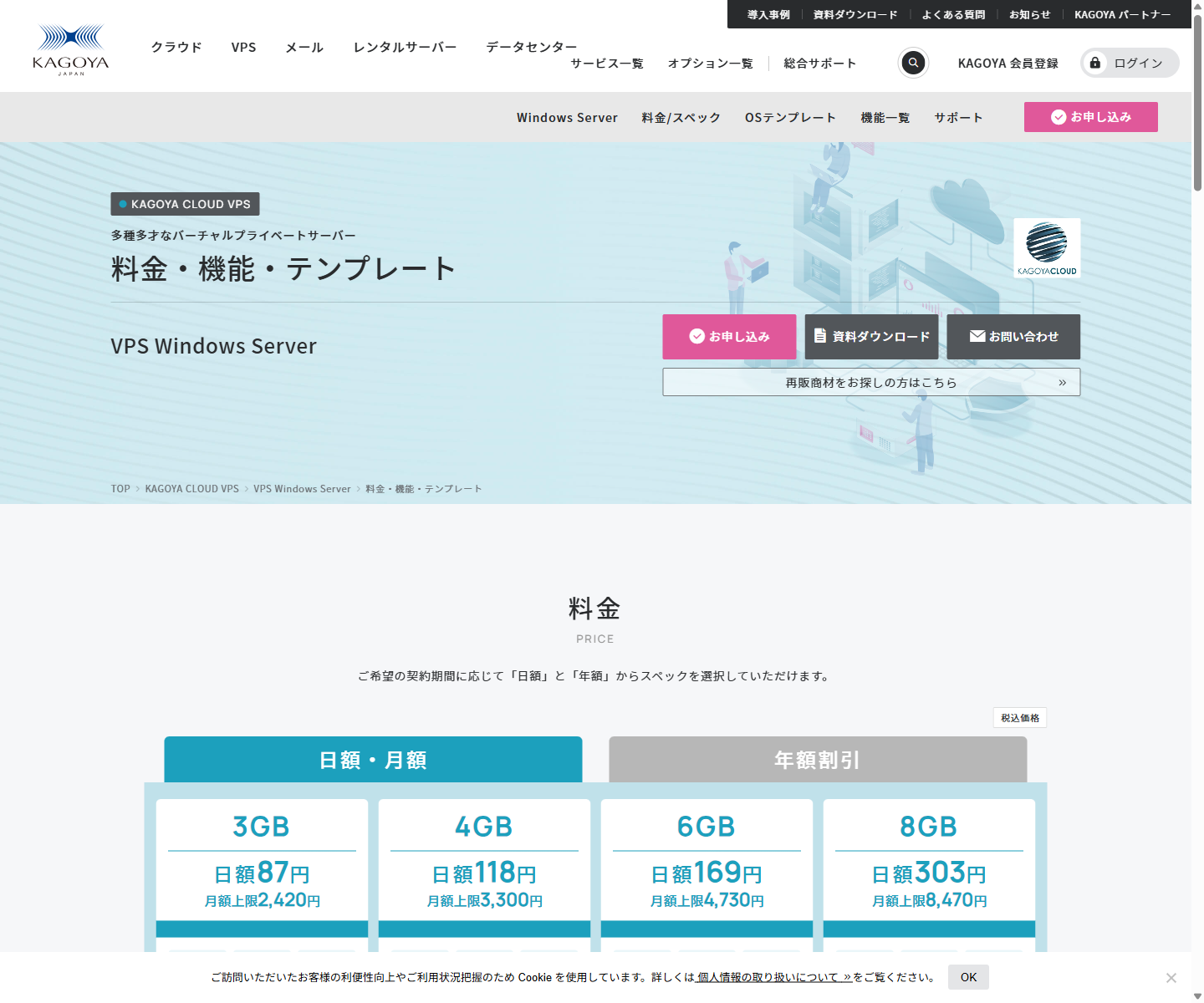KAGOYA CLOUD VPS Windows Server公式サイトの料金一覧