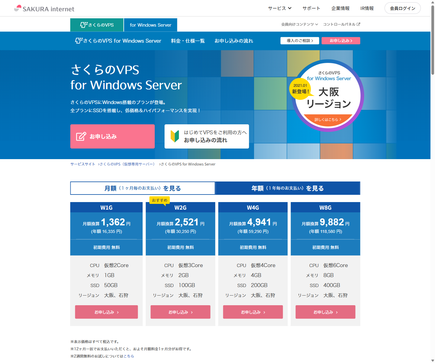 さくらのVPS for Windows Server公式サイトの料金一覧