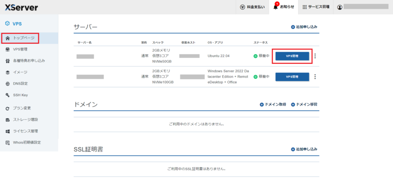 サーバー管理画面から対象VPSを選ぶ画面