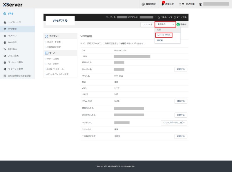XServer VPSパネルでシャットダウンを選ぶ画面