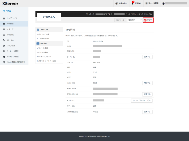VPSが停止している状態を確認する画面