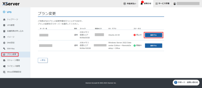 XServer VPSのプラン変更メニュー