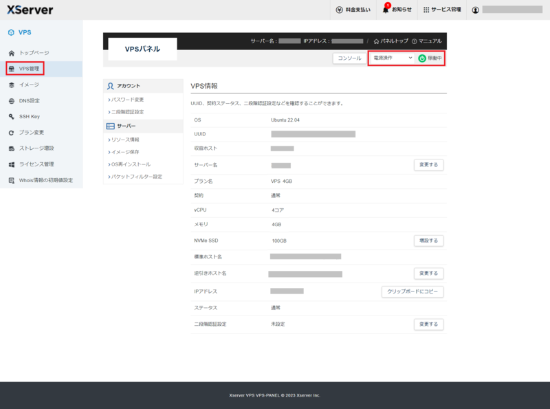 プラン変更後にサーバーを起動する画面