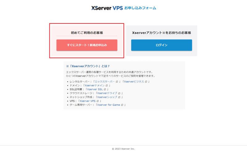 XServerアカウントで新規申し込みを開始する画面