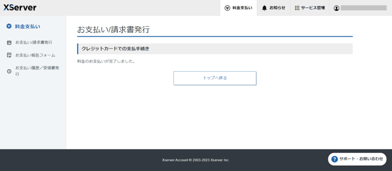 支払い完了後の画面