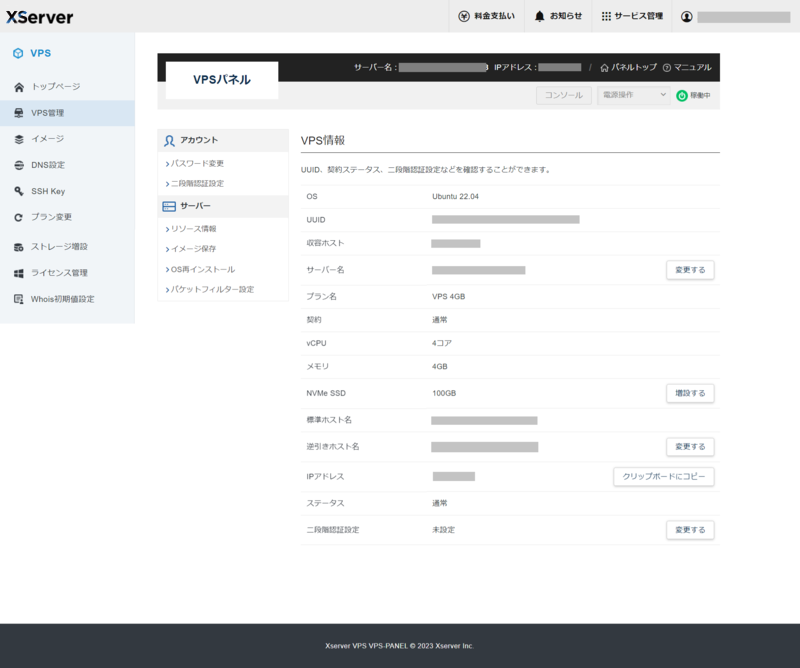 XServer VPSパネルでサーバー状態を確認する画面