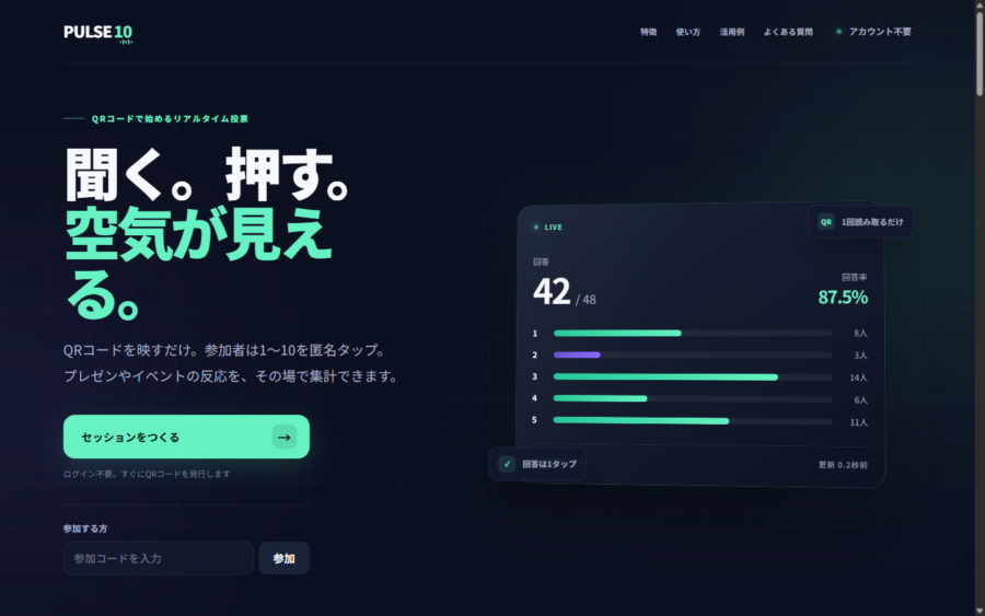 PULSE10公式サイトのトップ画面。QRコードで始めるリアルタイム投票