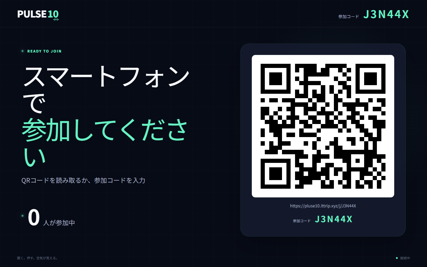 PULSE10の会場表示用ロビー画面。大きなQRコードと参加コードが表示されている