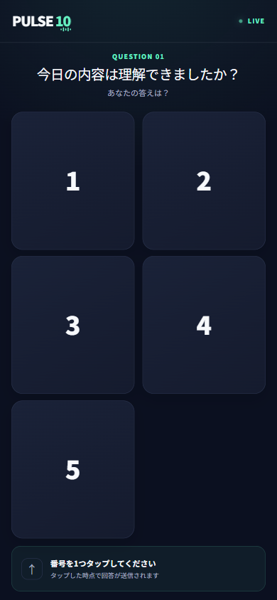 PULSE10のスマートフォン回答画面。1から5の番号ボタンが並んでいる