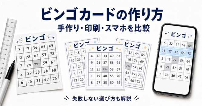 ビンゴカードの作り方を手作り・印刷・スマホで比較する記事
