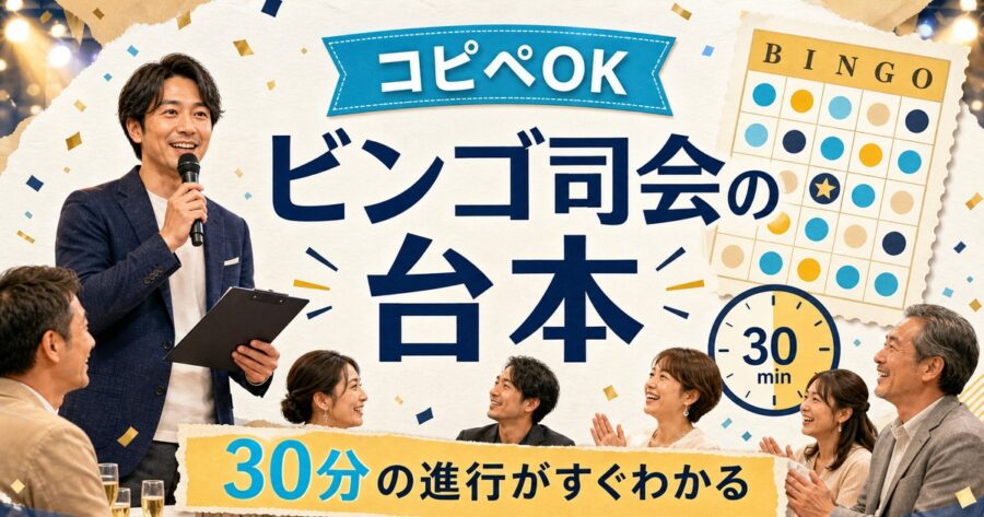 ビンゴ大会の司会進行台本