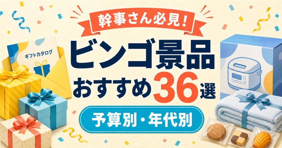 ビンゴ景品おすすめ36選を予算別・年代別に紹介する記事