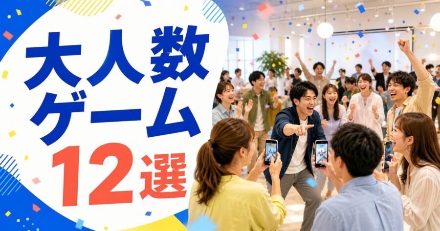 大人数で盛り上がる室内レクリエーション12選