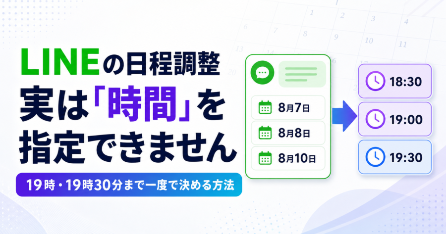 LINEの日程調整では候補ごとの時間を指定できないことを示すアイキャッチ