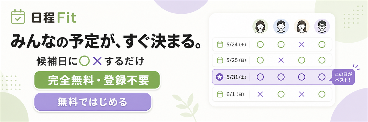 候補日に○×するだけ。完全無料・登録不要の日程調整サービス「日程Fit」