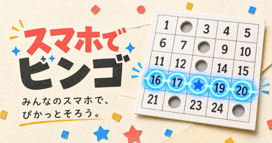 スマホでビンゴ｜完全無料・登録不要のオンラインビンゴ