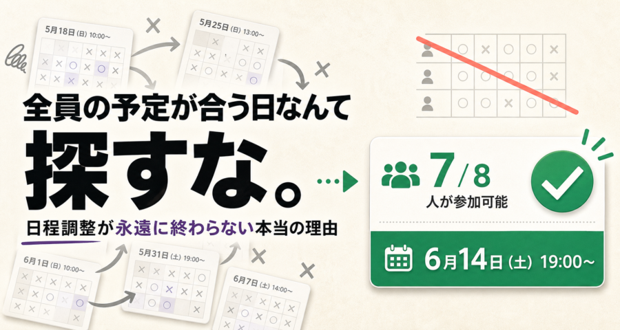 全員の予定が合う日を探し続ける日程調整を見直すアイキャッチ