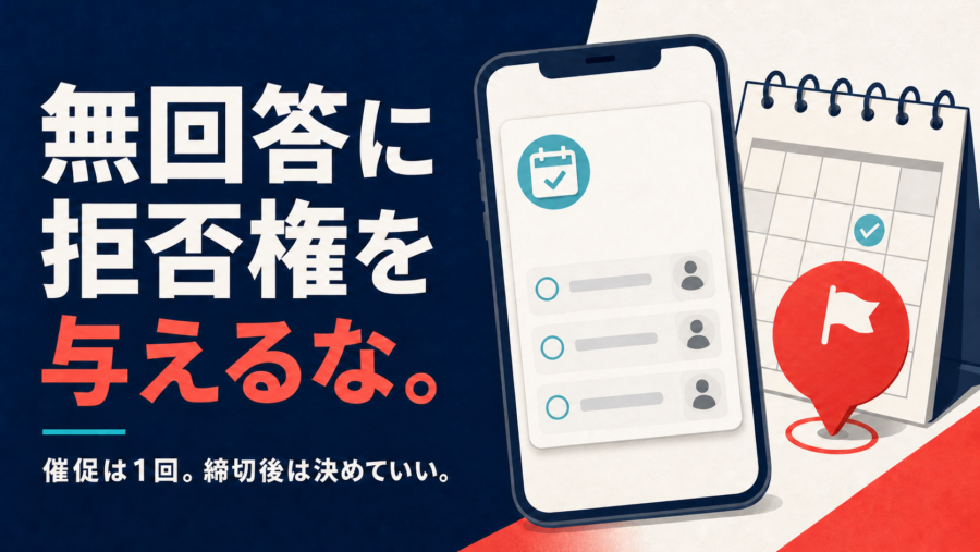 日程調整の無回答者を待ち続けず締切後に決める方法を表したアイキャッチ