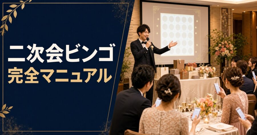結婚式二次会のビンゴ進行マニュアル