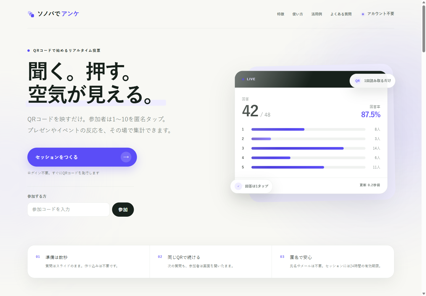 ソノバでアンケのトップページ。セッション作成とリアルタイム集計のイメージ
