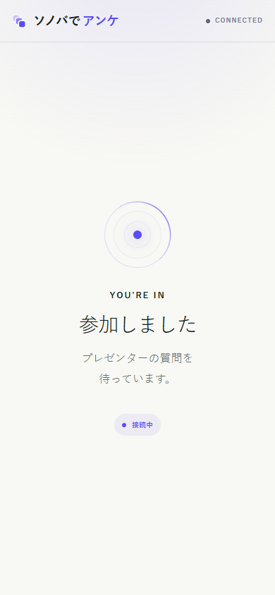 QRコードで参加した後に次の質問を待つスマートフォン画面