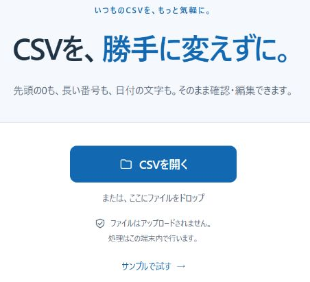 こわさないCSVでファイルを開く画面