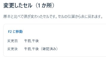 こわさないCSVで変更前後の内容を確認する画面