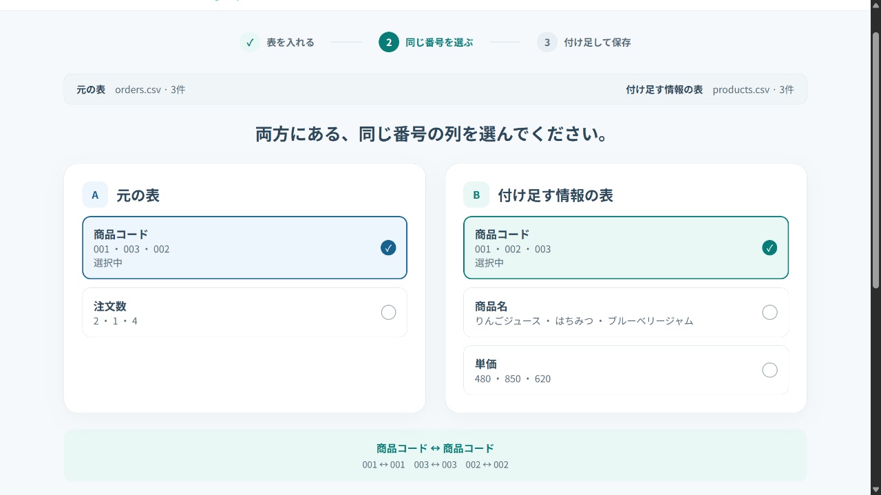 元の表と付け足す情報の表で商品コード列をそれぞれ選択した画面