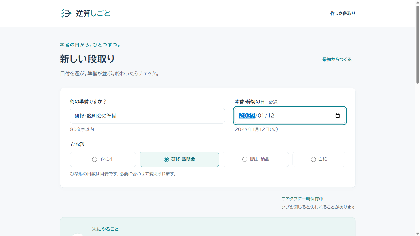 逆算しごとで研修・説明会のひな形を選び、開催日を2027年1月12日に設定した画面