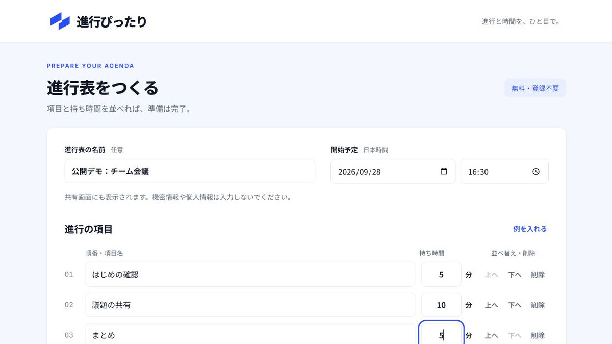 進行ぴったりの進行表作成画面。項目名と持ち時間を入力した例