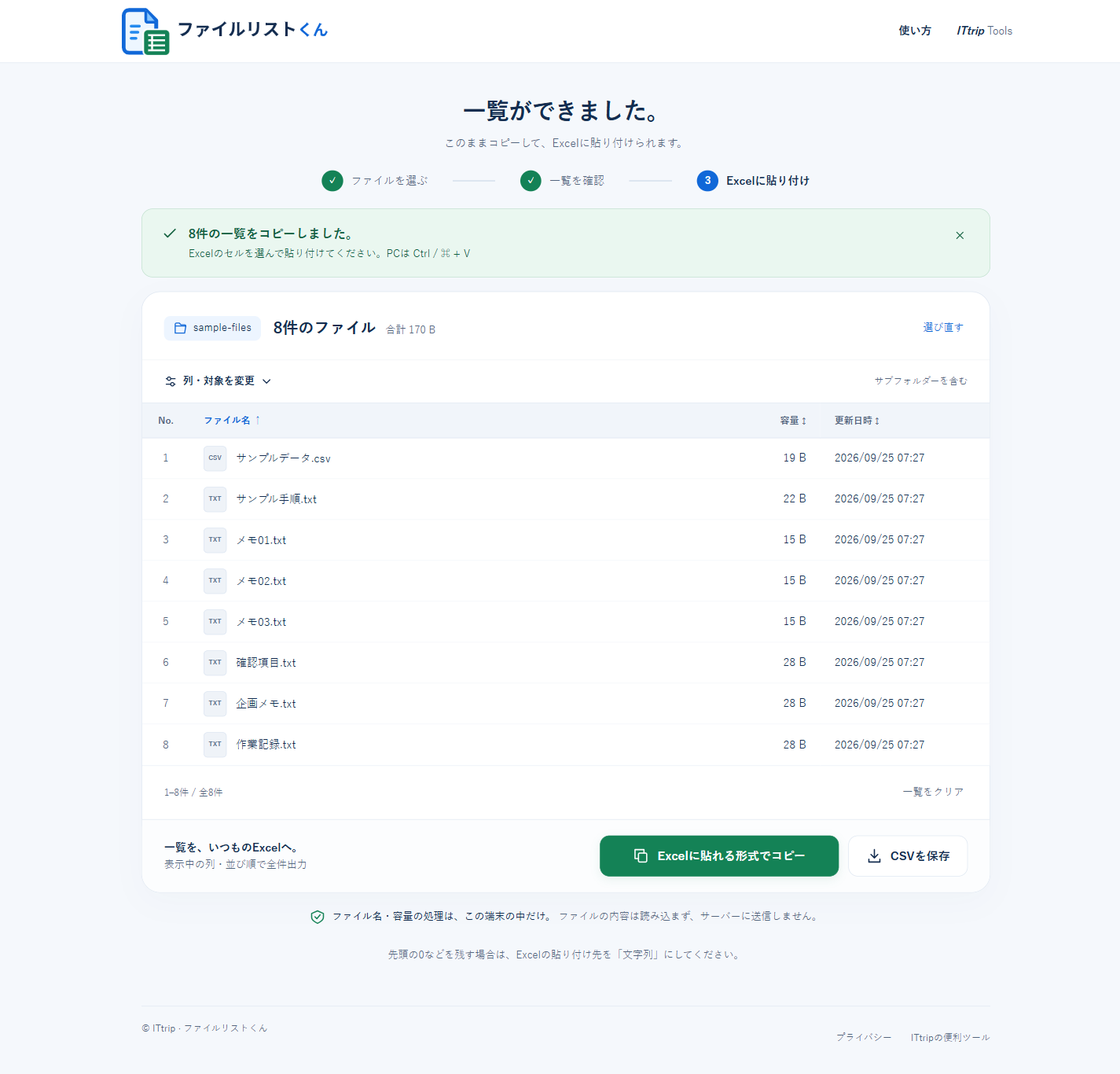 ファイルリストくんの8件一覧をExcelに貼れる形式でコピーした完了画面
