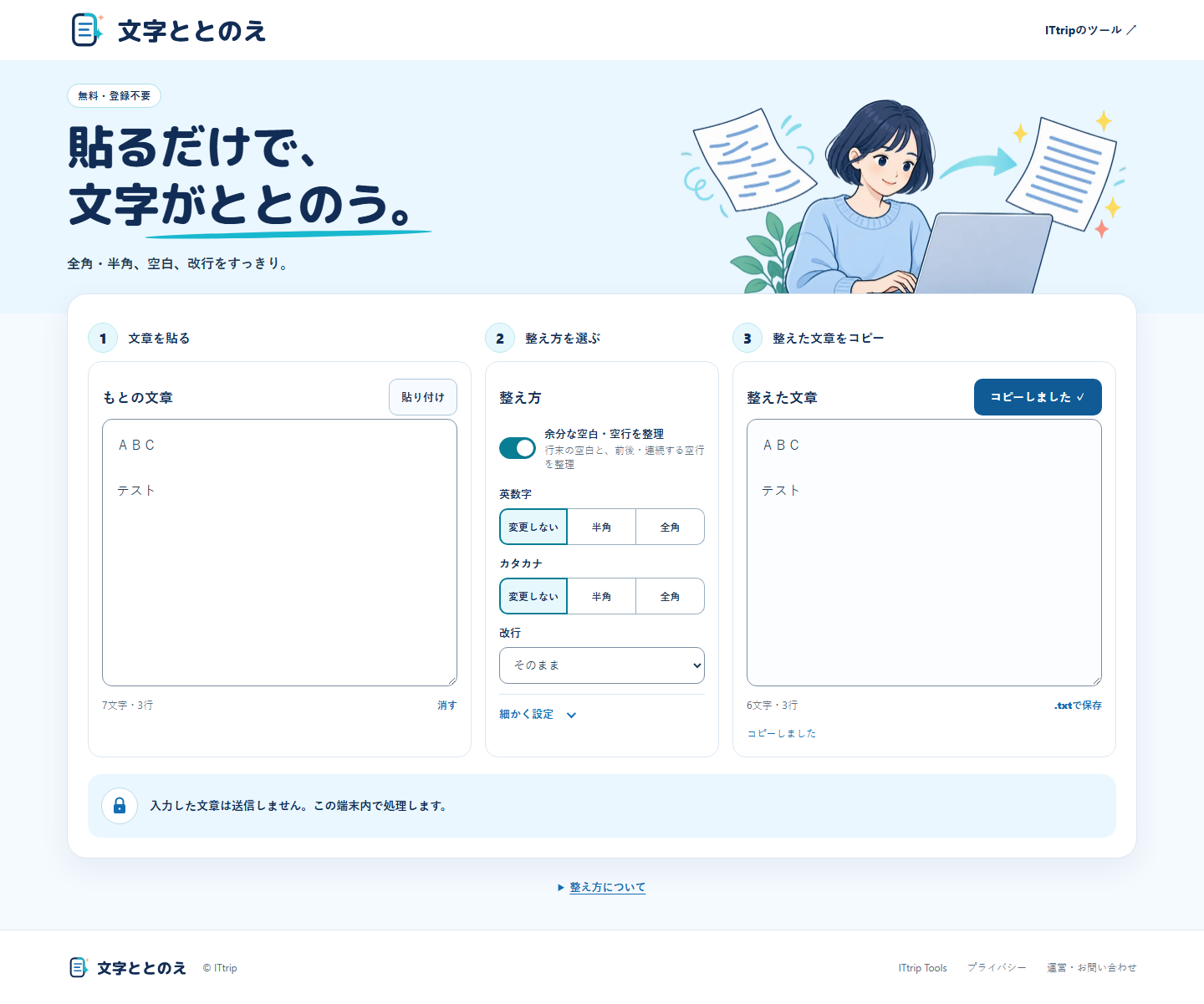 文字ととのえの実際の3列画面。左に元の文章、中央に整え方、右に整えた文章が表示され、コピー操作を確認できる