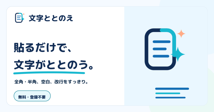 文字ととのえの公式画像。貼るだけで文字がととのうと案内