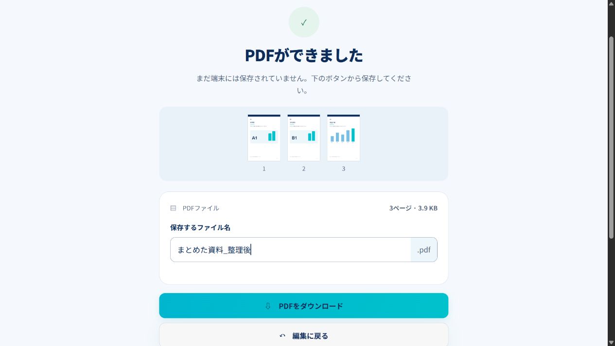 PDFならべでA1・B1・A3の3ページを作成し、保存ファイル名とPDFダウンロードボタンが表示された画面