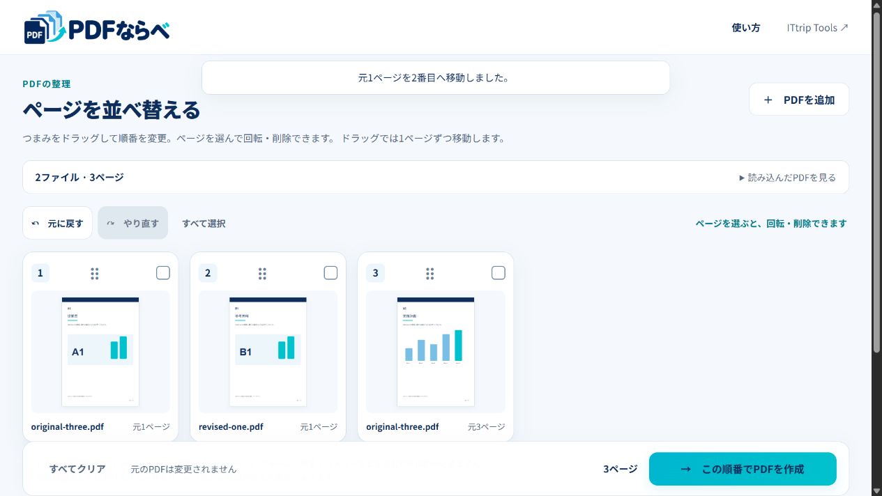 PDFならべで合成の元PDFと修正版PDFを読み込み、出力順をA1・B1・A3に整えた画面
