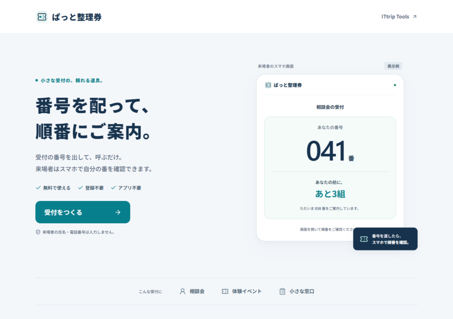 ぱっと整理券のトップページ。受付の番号と来場者の順番表示を紹介